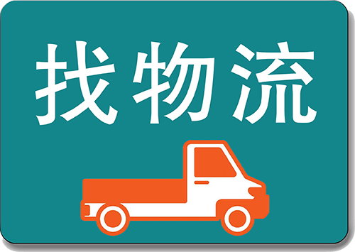 永年至全国各地物流信息