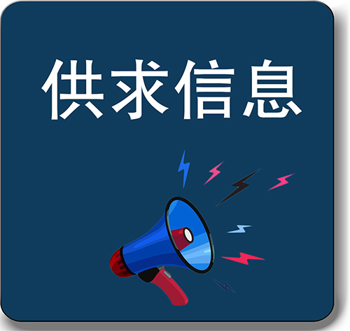 供求信息