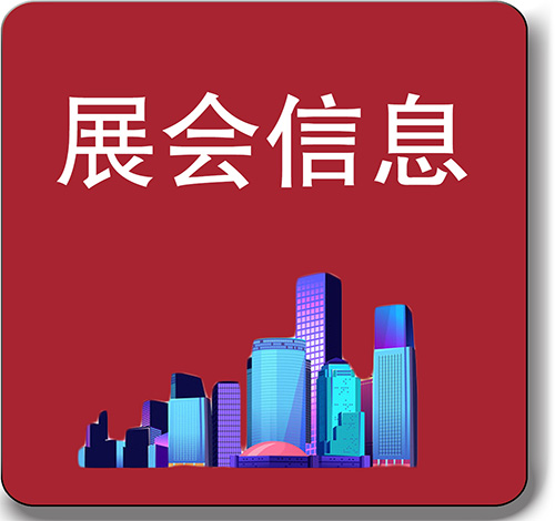 展会信息