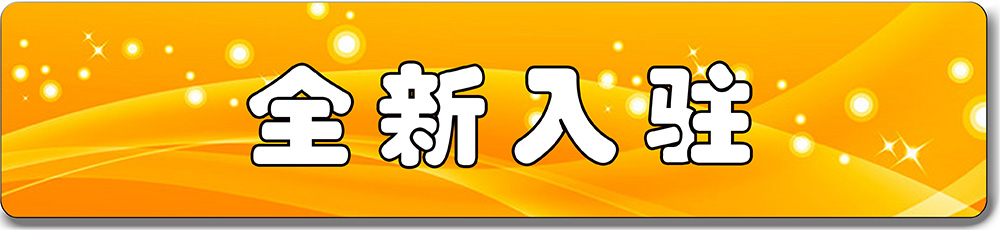 最新入驻商家