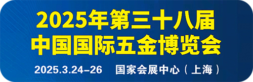 2025年第三十八届中国国际五金博览会