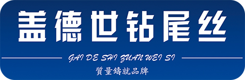 盖德世钻尾丝