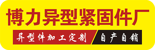 博力异型紧固件厂