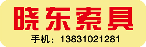 晓东索具
