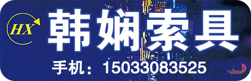 韩娴索具