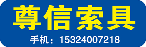 尊信索具
