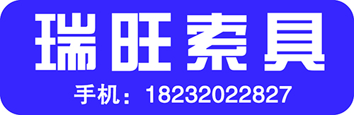 瑞 旺 索 具