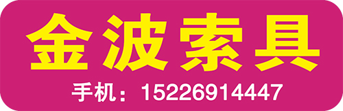 金波索具厂