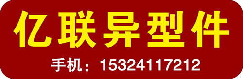 亿联异型件