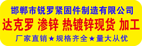锐罗达克罗渗锌热镀锌现货加工