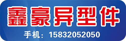 鑫豪异型件