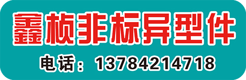 鑫桢非标异型件