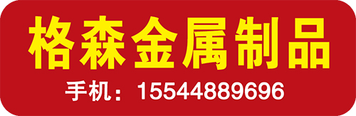 格森金属制品有限公司