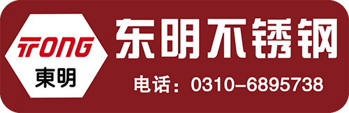 东明不锈钢
