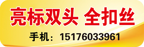 亮标双头 全扣丝