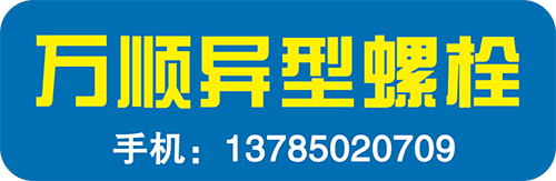 万顺异型螺栓