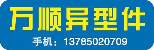 万顺异型件