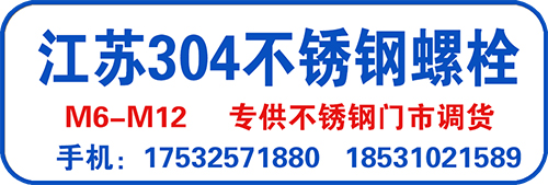 江苏304不锈钢螺栓
